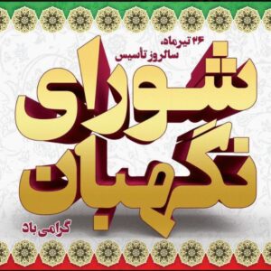 شورای نگهبان