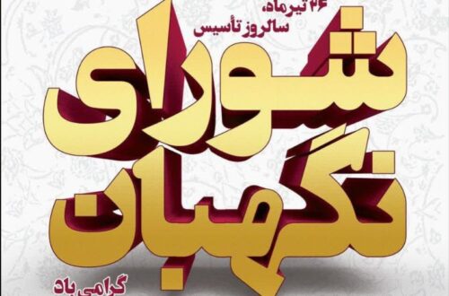 شورای نگهبان شورای نگهبان