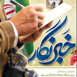 خبرنگار