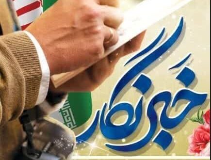 خبرنگار خبرنگار